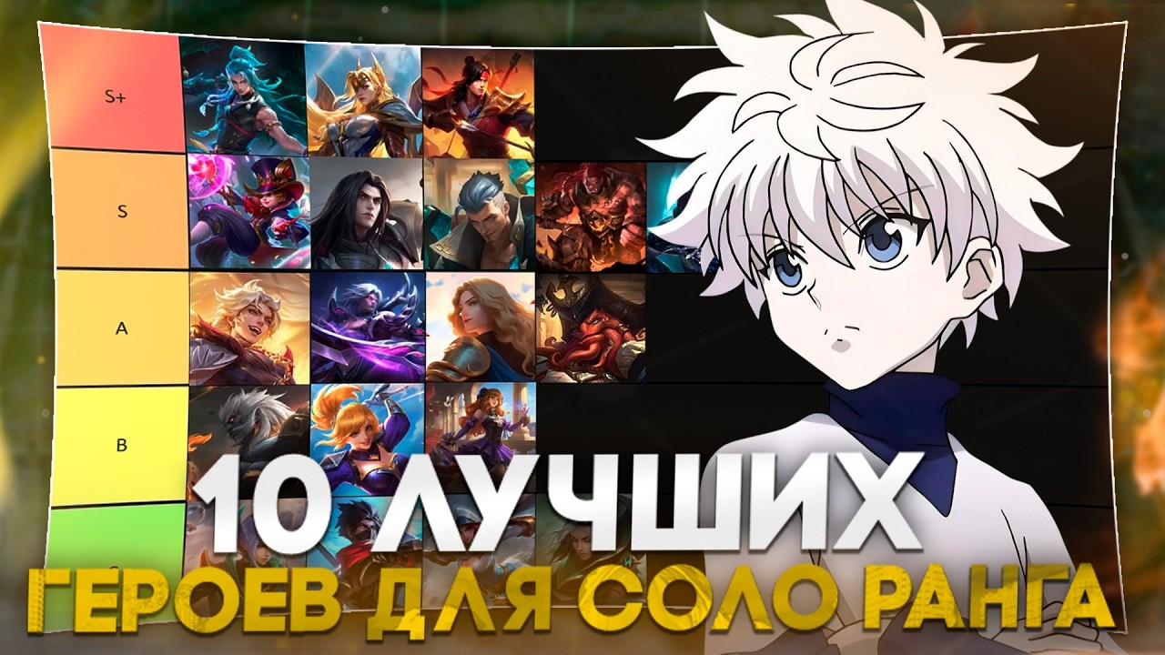 10 ЛУЧШИХ ГЕРОЕВ ДЛЯ СОЛО РАНГА В MOBILE LEGENDS | БЫСТРЫЙ АП ЗВЕЗД В MLBB