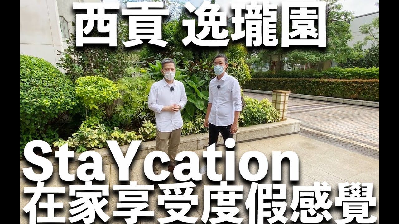西貢【逸瓏園】Staycation在家享受度假感覺