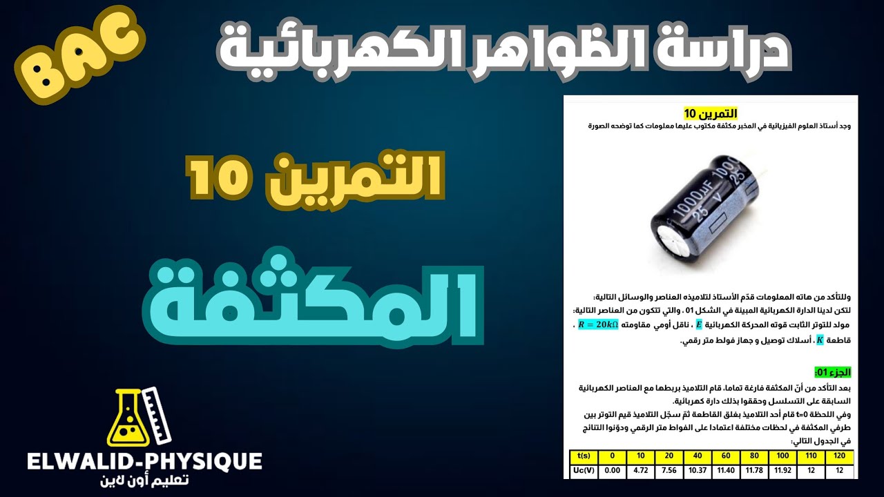 تمرين 10 🔥فكرة جميلة لكيفية تعيين ثابت زمن بيانيا 📚مكثفة 🇩🇿بكالوريا