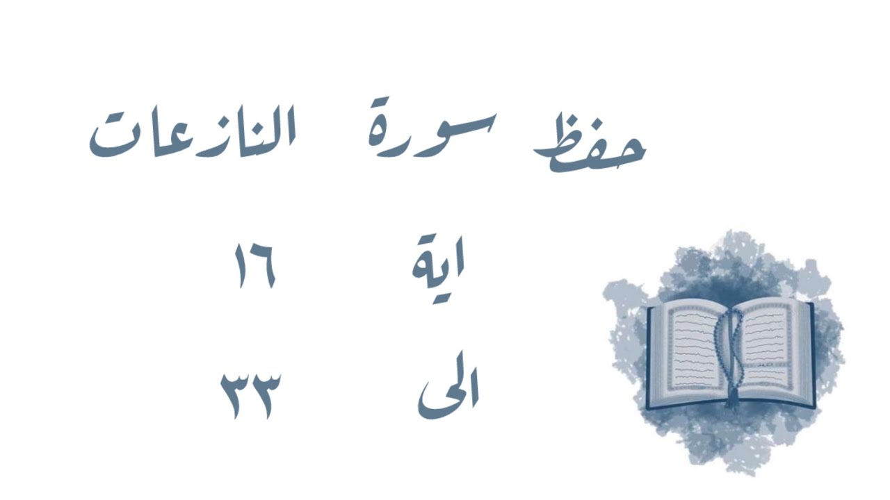 تـفـسـيـر وحفظ سورة النازعات ١٦-٣٣