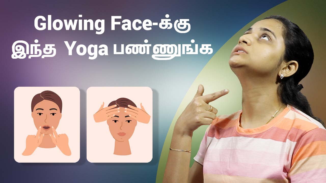 Face Yoga for Glowing Skin | முகம் அழகாக இந்த யோகா பண்ணுங்க! | Face Exercise | Samayam Tamil
