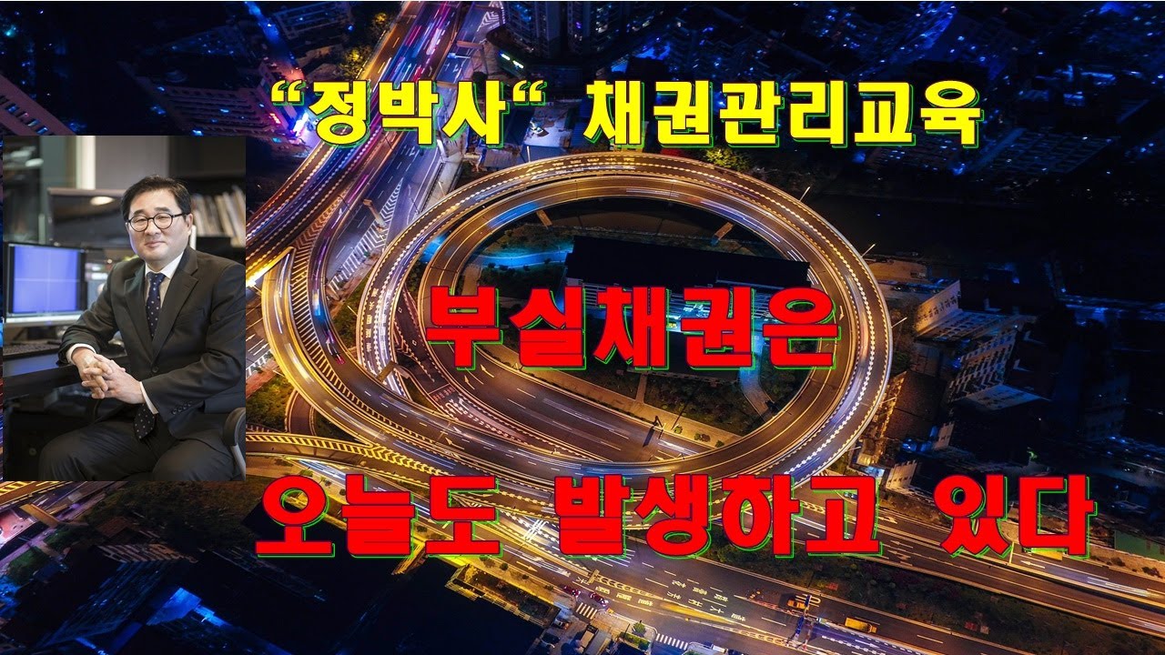 부실채권은 오늘도 발생하고 있다. 채권관리 프로세스 바로알기