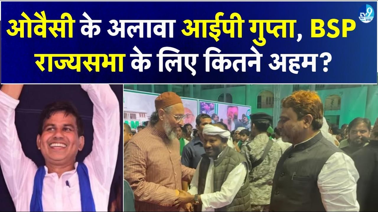 Tejashwi Yadav का साथ देंगे IP Gupta और Mayawati? Owaisi की AIMIM कैसे बिगाड़ सकती है गेम? | Bihar