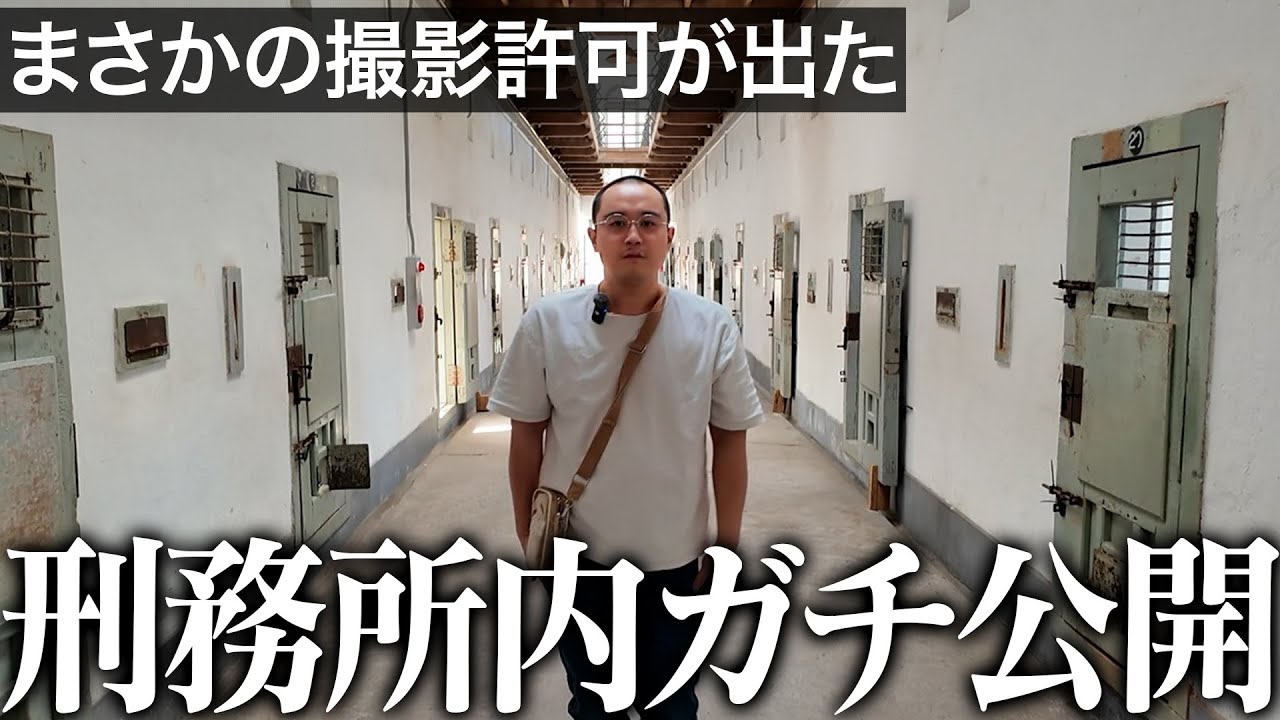 【刑務所ツアー】懲役７年から帰ってきた親友が実際に捕まっていたリアルな場所を全部公開します｜Vol.28