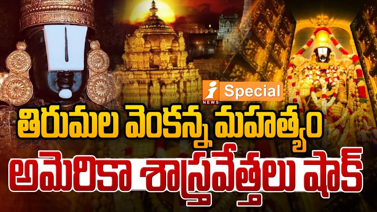 తిరుమల వెంకన్న మహత్యం | The Secrets Of Lord Balaji | Lord Balaji's idol | iSpecials