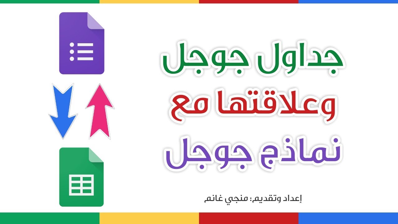 ما هي جداول جوجل؟ وما علاقتها بنماذج جوجل؟