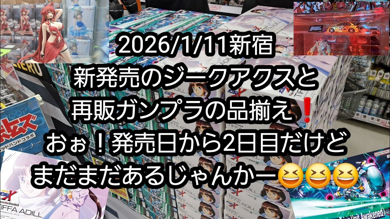 【BANDAIのガンプラ】2026/1/11新宿、新発売のジークアクスと再販ガンプラ品揃え❗おぉ！発売日から2日目だけどまだまだあるじゃんかー😆😆😆