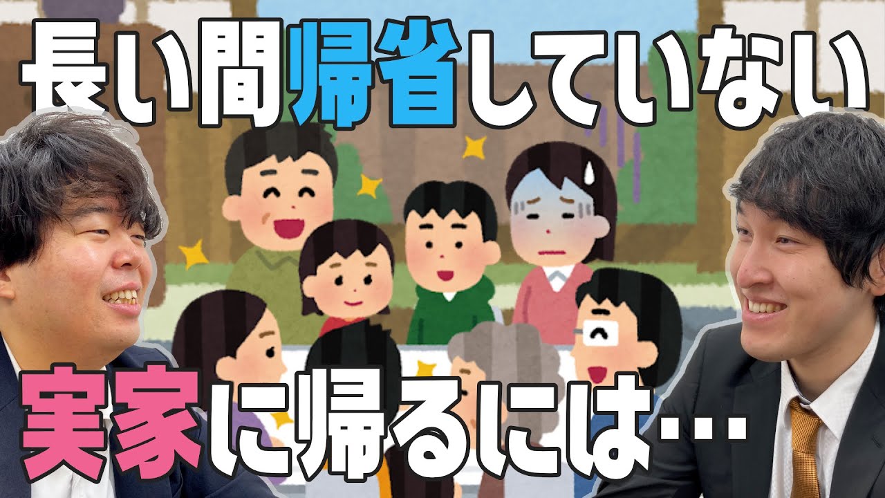 長い間帰省していない実家に帰るには…の話「宮下草薙の30分」ラジオ切り抜き