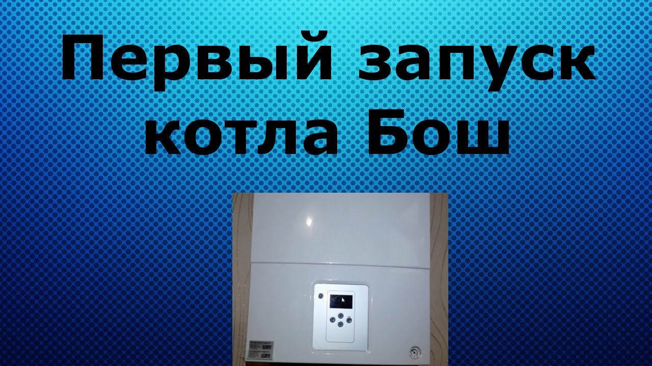 Как запустить котел Бош. Первый запуск.