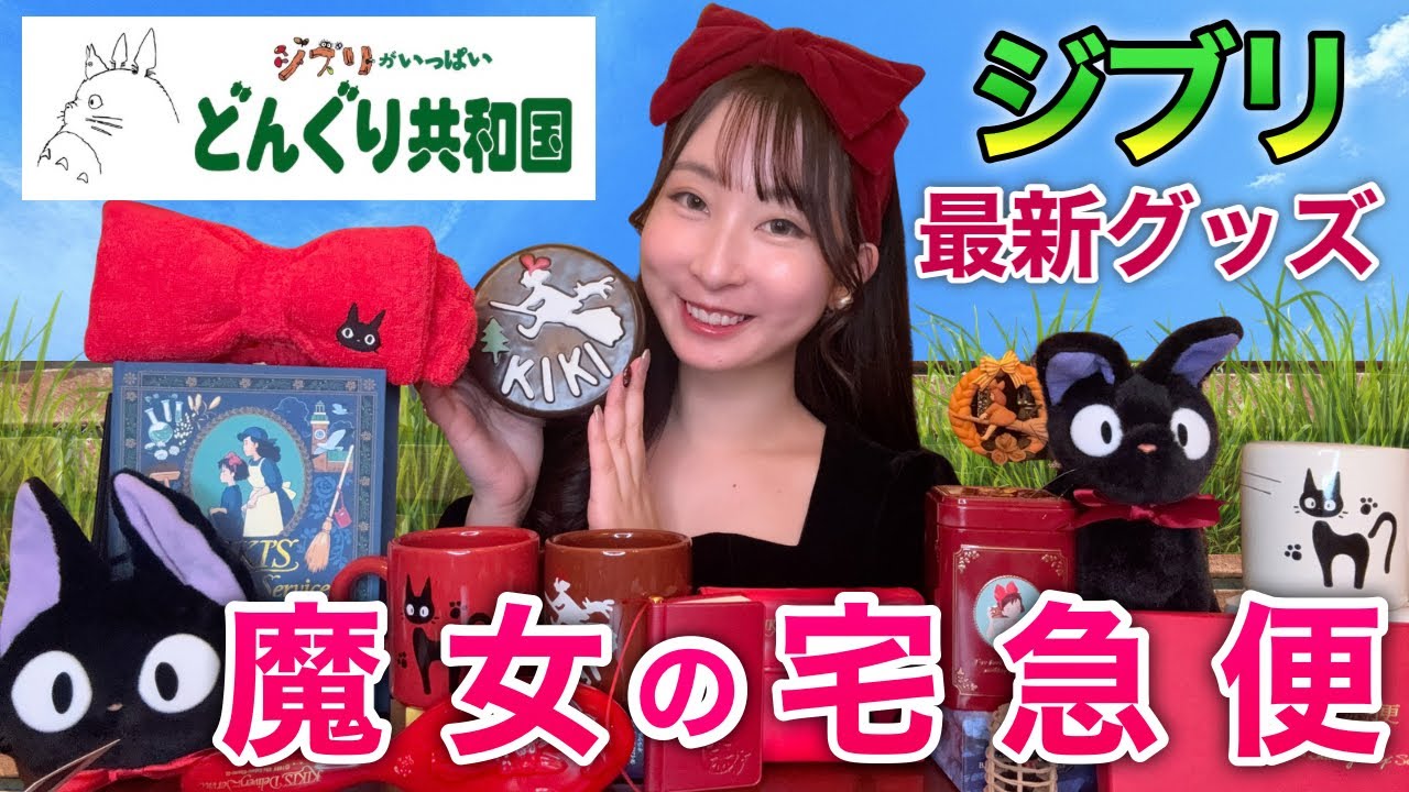 【購入品】最新＆おすすめ魔女の宅急便の新作グッズが可愛いすぎる…！見つけたらぜひGETして！！