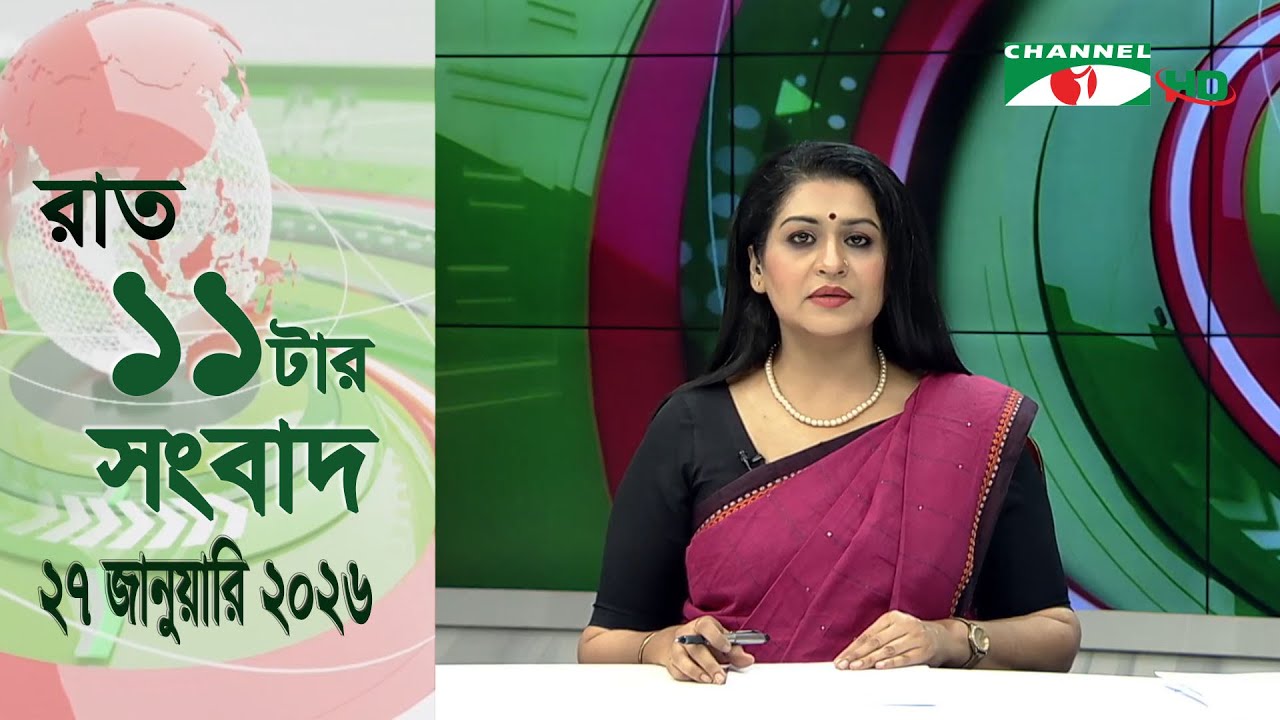 চ্যানেল আই রাত ১১ টার  সংবাদ | Channel i News 11 pm | 27 January, 2026