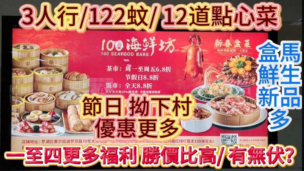 深圳/新秀站2號線122蚊/12道點心菜港幣1：1至2点/湖貝里盒馬新品多/ 拗下村 6點後多優惠/牛根39扣肉25燒肉2O/蓮塘口岸一個站即到