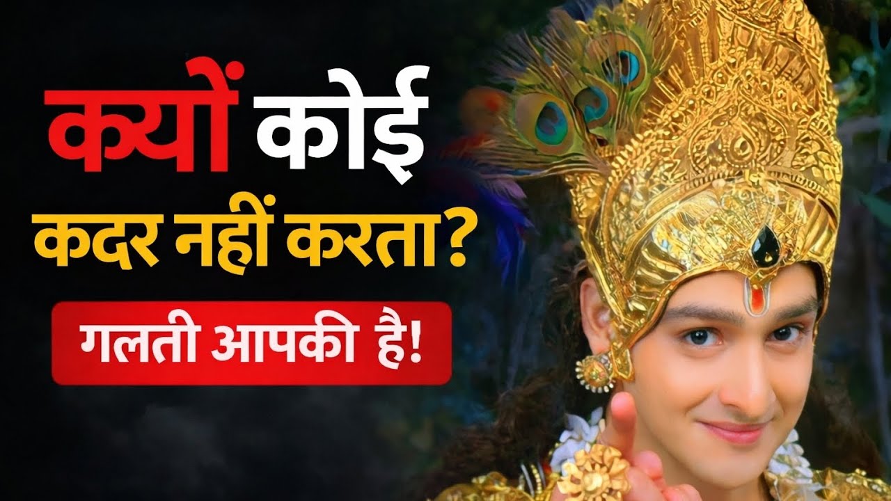 “लोग आपकी कदर क्यों नहीं करते? ये सच जान लो!”#motivation 