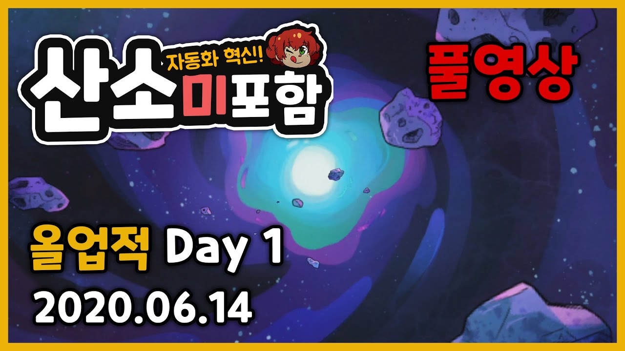 ​​자동화 시즌3) [풀영상] 올업적 Day1! 2020.06.14 (0화 ~ 8화) 산소미포함