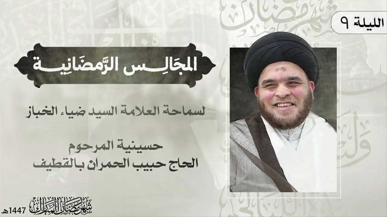 سماحة العلامة السيد ضياء الخباز  | الليلة التاسعة من شهر رمضان المبارك لعام 1447