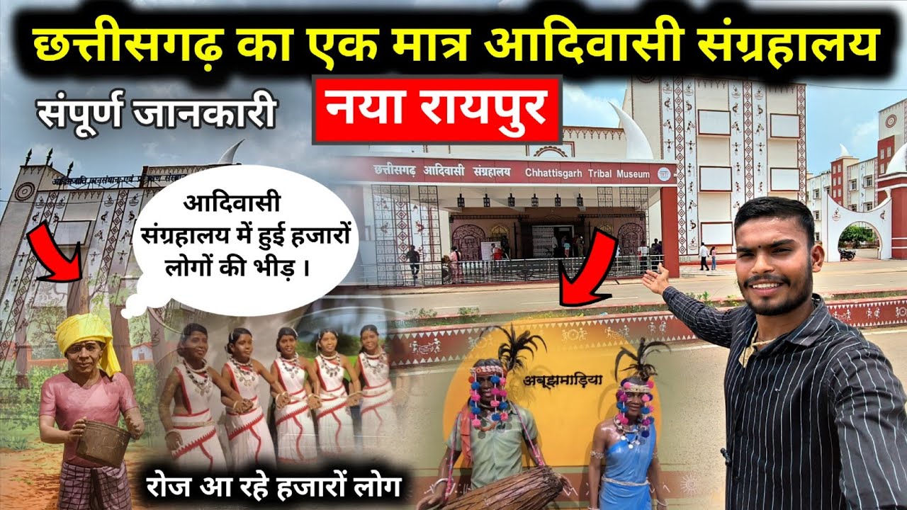 आदिवासी संग्रहालय नया रायपुर | Chhattisgarh Tribal Museum Naya Raipur | Tribal Museum |