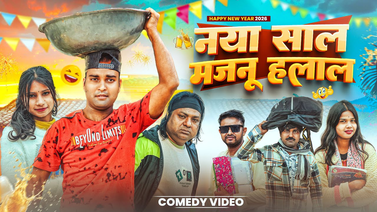 नया साल मजनू हलाल !! Naya sal majnu halal !! Basant nk !! Basant nk official comedy