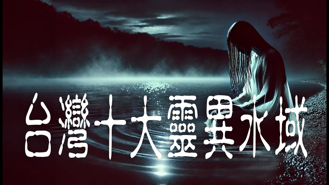 嘉義梅山玩水遇到的靈異事件，台灣十大靈異水域，第一名被政府關閉但明年可能會重啟?!│