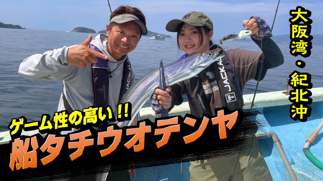 テンヤチェンジがキモ！アンチョビドラゴンテンヤを駆使してタチウオ快調【ガッ釣り関西217】