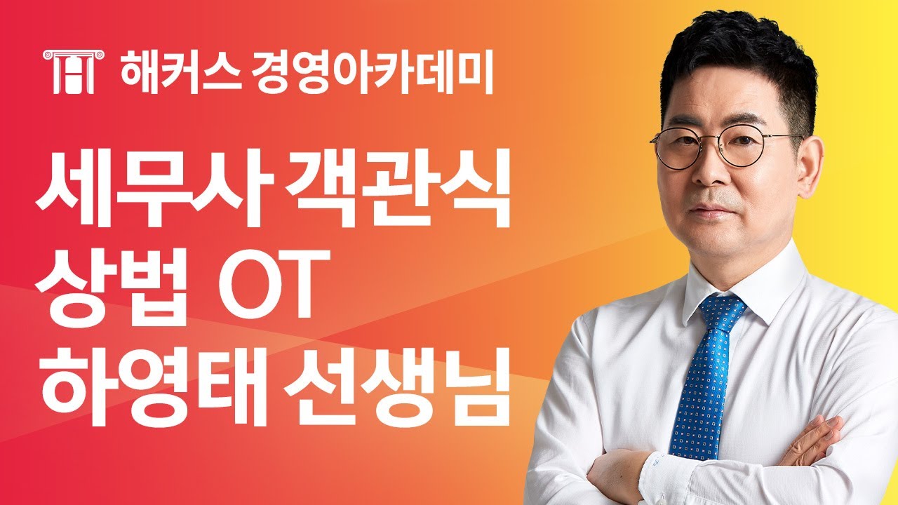 세무사 객관식 상법 OTㅣ해커스 하영태