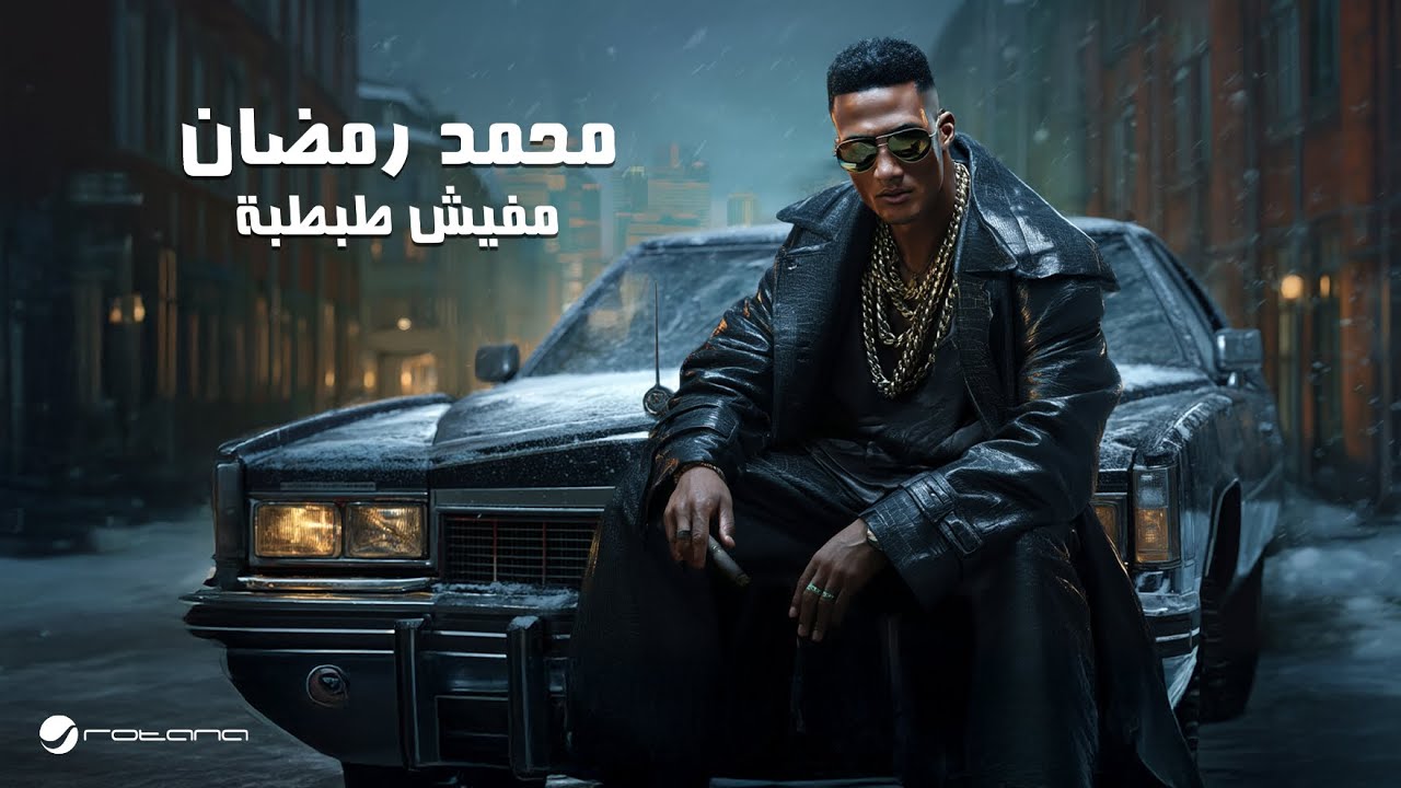 Mohamed Ramadan - Mafish Tabtaba / محمد رمضان - مفيش طبطبة