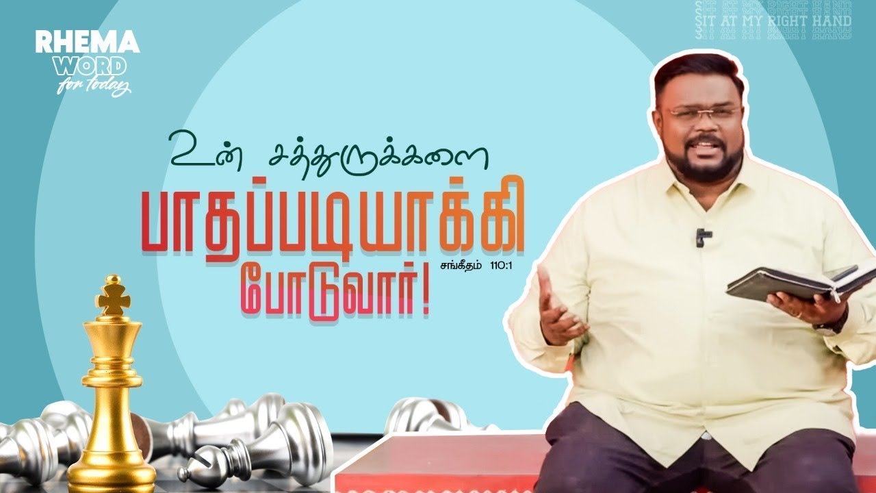 Он сделает твоих врагов подножием! #rhemaword #ruahtv #alwinthomas
