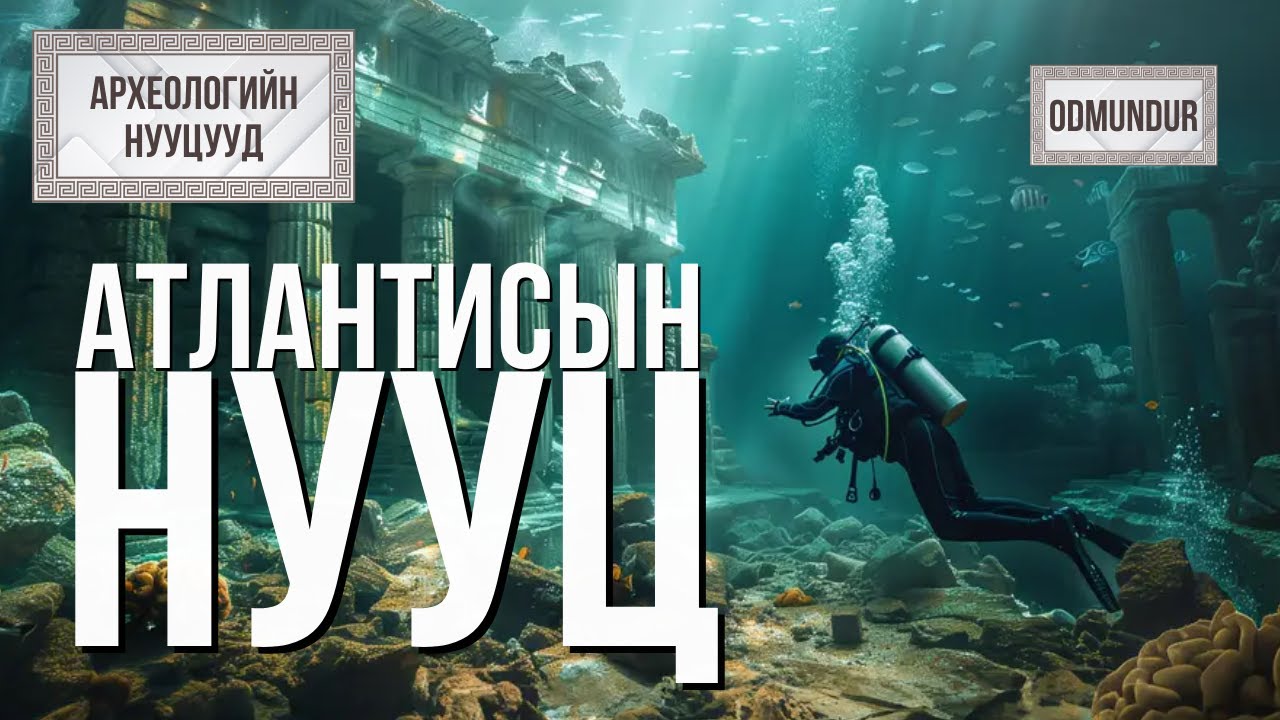 Атлантисын нууц - АРХЕОЛОГИЙН НУУЦУУД