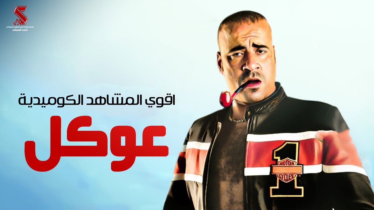 سهرة من الكوميديا مع اقوي النجوم  | من فيلم #عوكل | بطولة #محمد_سعد #حسن_حسني #نور