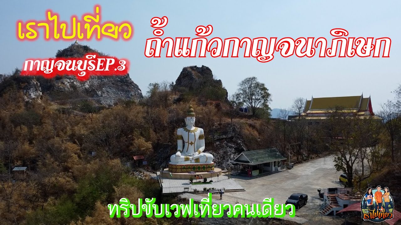 เราไปเที่ยว กาญจนบุรีEP.3 ถ้ำแก้วกาญจนาภิเษก ทริปขับเวฟเที่ยวคนเดียว
