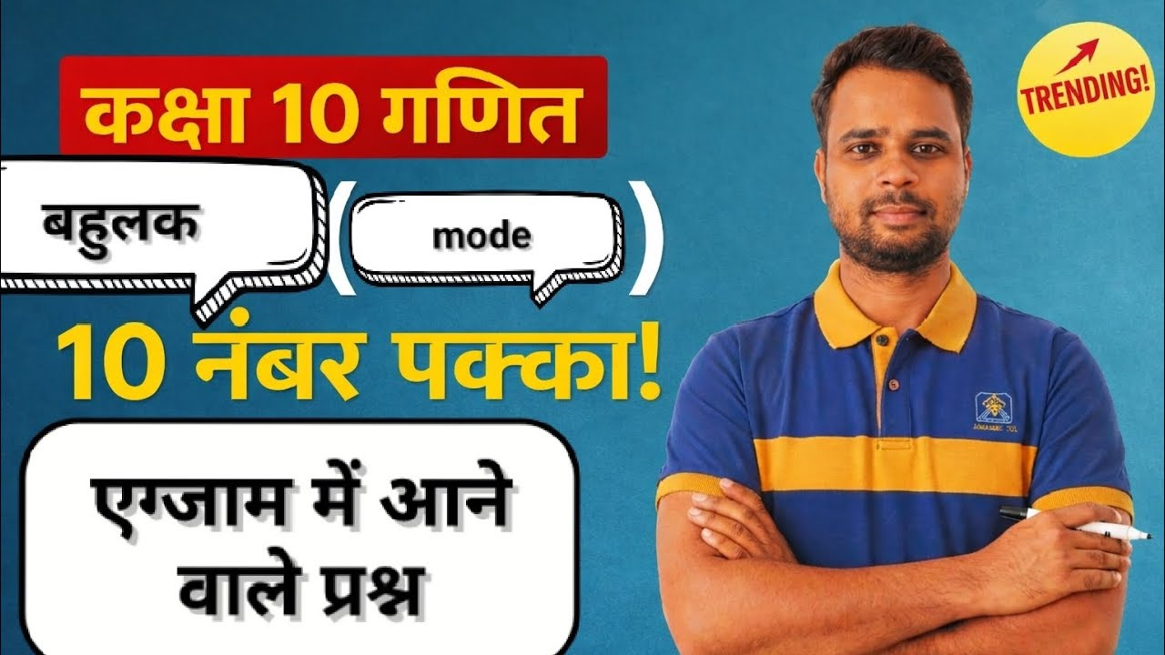 कक्षा 10 गणित बहुलक से आने वाले महत्वपूर्ण प्रश्न। आसान भाषा में बहुलक समझे।