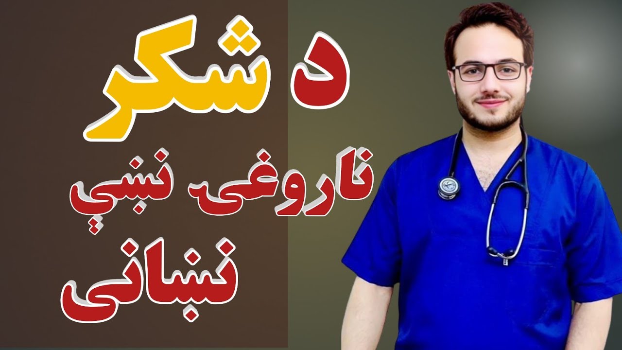 د شکر ناروغۍ نښی نښانی \\ Symptoms of diabetes  #شکر