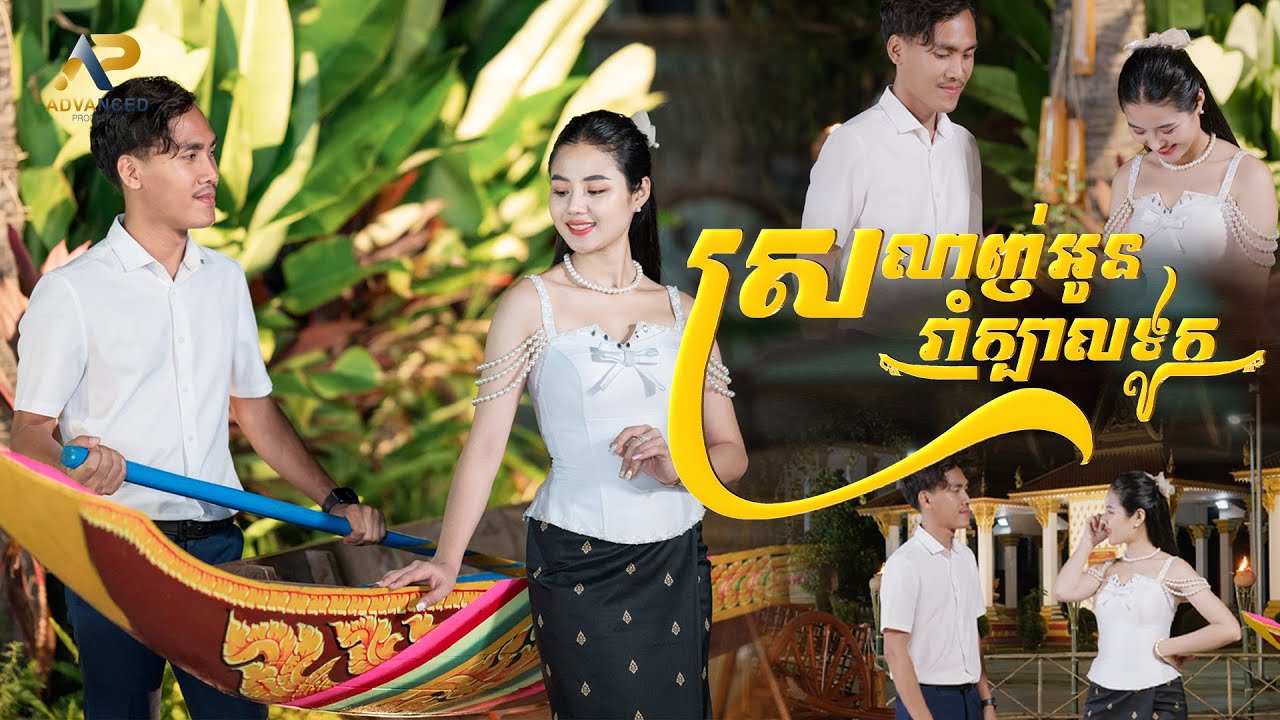 ស្រលាញ់អូនរាំក្បាលទូក | ខេវិន ខាត់ ft ម៉ូ វ៉ាន់ធីតា | អបអរសាទរពិធីបុណ្យអុំទូក