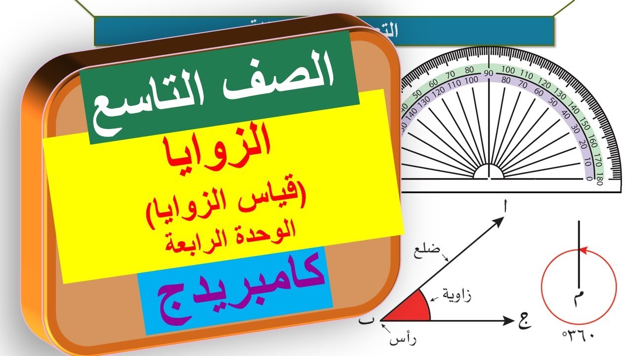 2-4 قياس الزوايا | الصف التاسع | منهج كامبريدج | Cambridge
