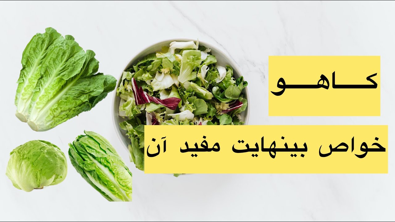 با خواص شگفت انگیز کاهو آشنا شوید Get to know the amazing properties of lettuce