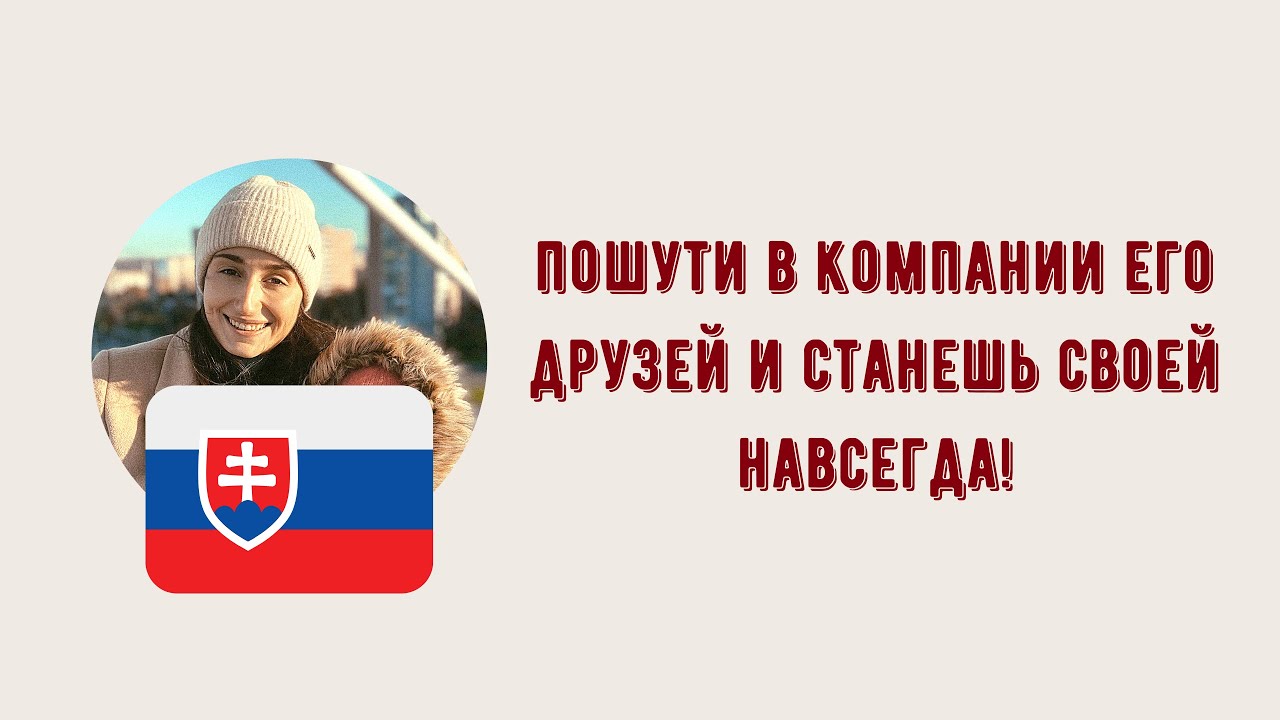 ЗАМУЖ ЗА СЛОВАКА ПЛЮСЫ И МИНУСЫ