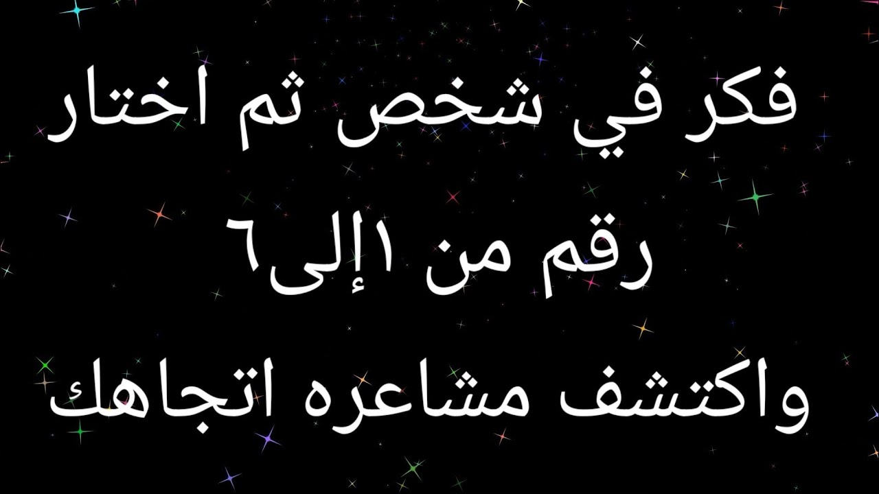 فكر في شخص ثم اختار رقم من ١إلى٦واكتشف مشاعرك اتجاهه...