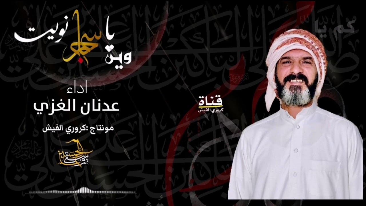 وين ياجاسم نويت تروح وتخليني بيك وصاني ابوك يااعز من عيني استاذ عدنان الغزي لا تنسئ الايك والاشتراك