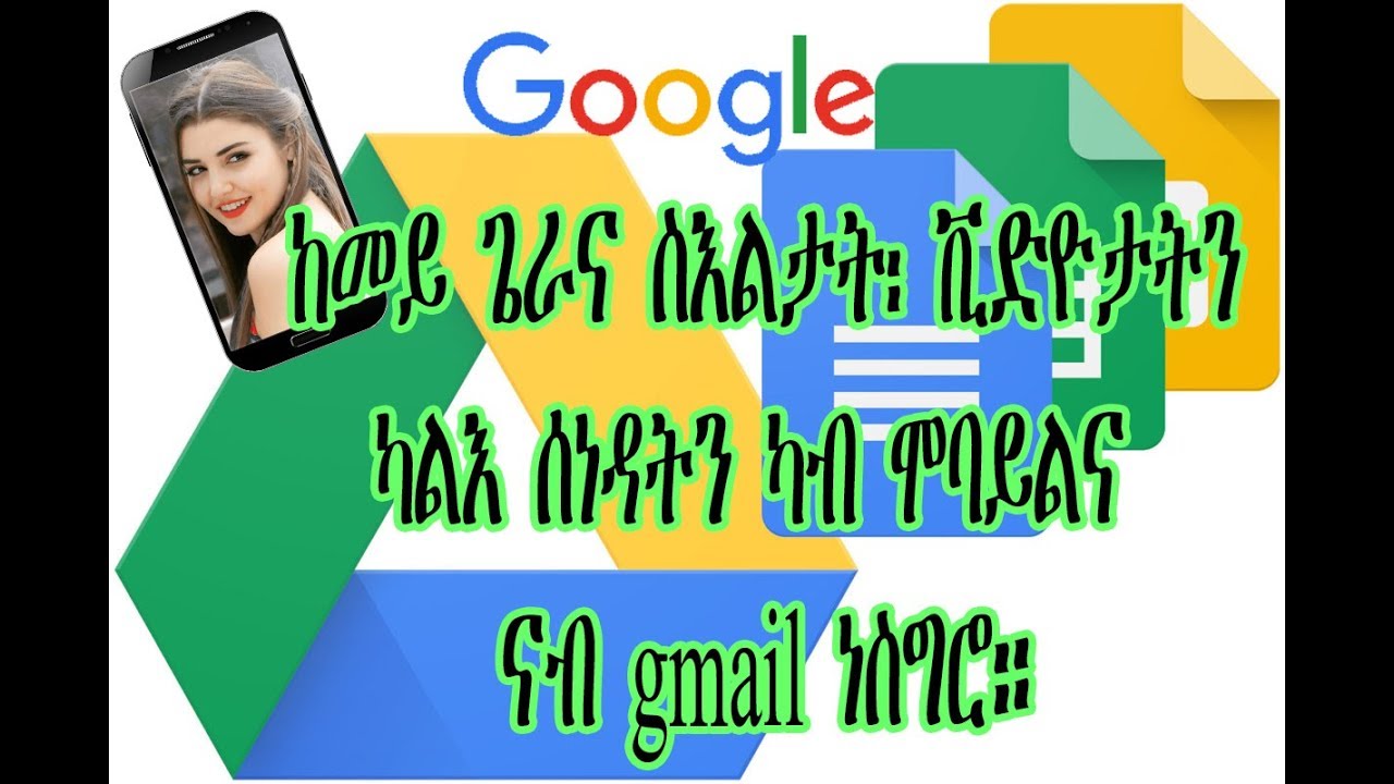ከመይ ጌርና ስእሊ፣ ቪድዮን ካልእ ሰነዳትን ከይጠፍኣና  ኣብ Gmail ንኽዝኖ ወይ Save ንገብሮ።