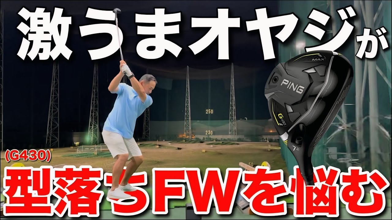 【PING G430】HDCP０のエリートゴルファーが型落ちのフェアウェイウッドを試打して検討します。G430の７番ウッドはクリークくらい飛んじゃいます！