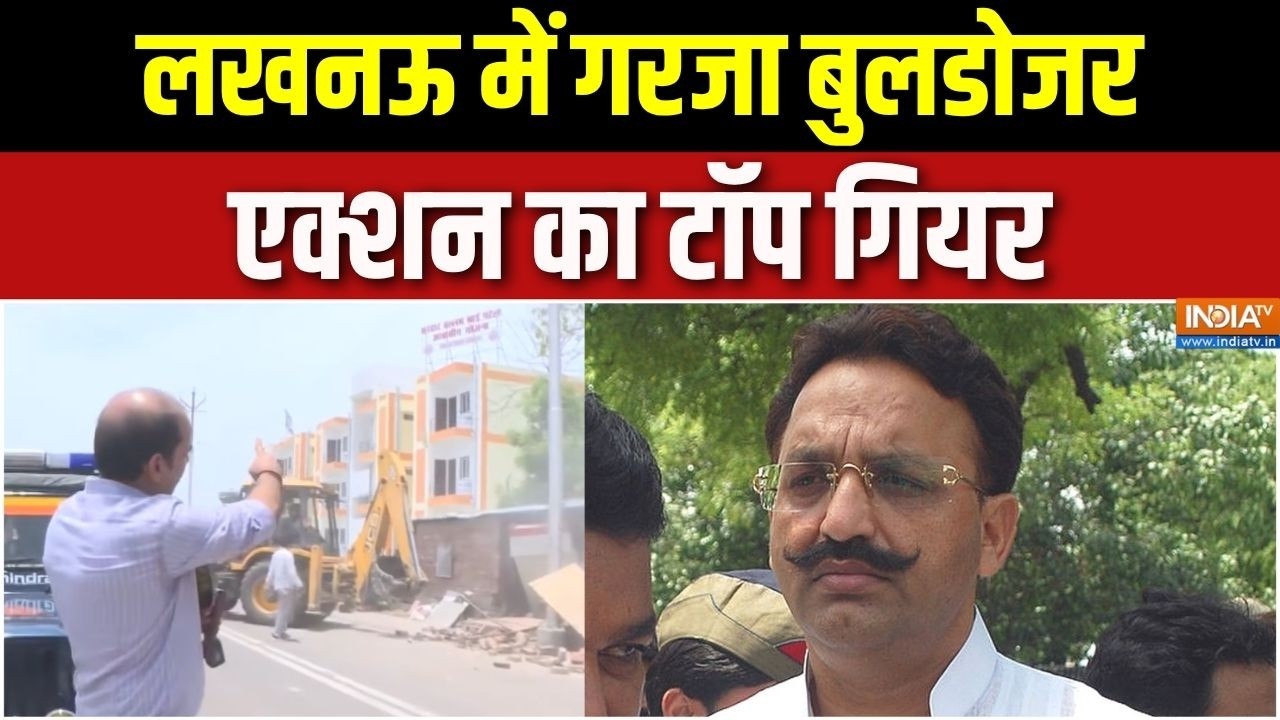 Lucknow Bulldozer Action : लखनऊ में गरजा बुलडोजर, एक्शन का टॉप गियर | UP | Mukhtar Ansari | CM Yogi