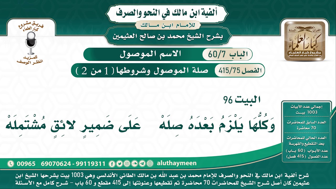 75 - 415 صلة الموصول وشروطها ( 1 من 2 ) - ألفية ابن مالك - شرح الشيخ ابن عثيمين - البيت  ( 96 )