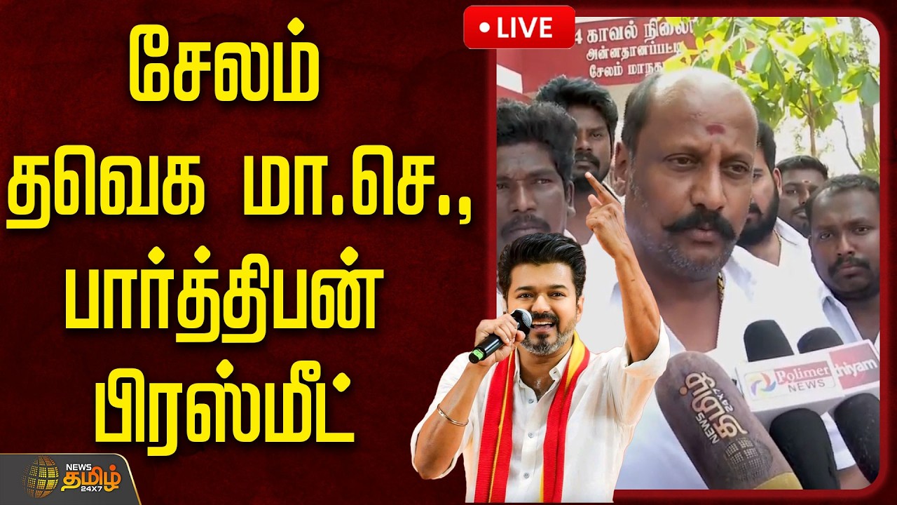 🔴LIVE : சேலம் தவெக மா.செ., பார்த்திபன் பிரஸ்மீட்   | TVK Vijay | Parthipan | TVK Salem