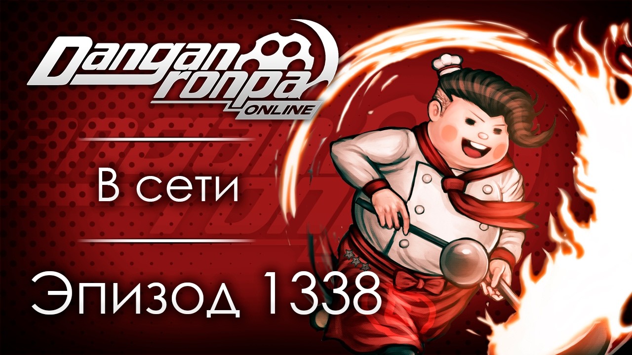 Золотая пора | Эпизод #1338 | Danganronpa Online