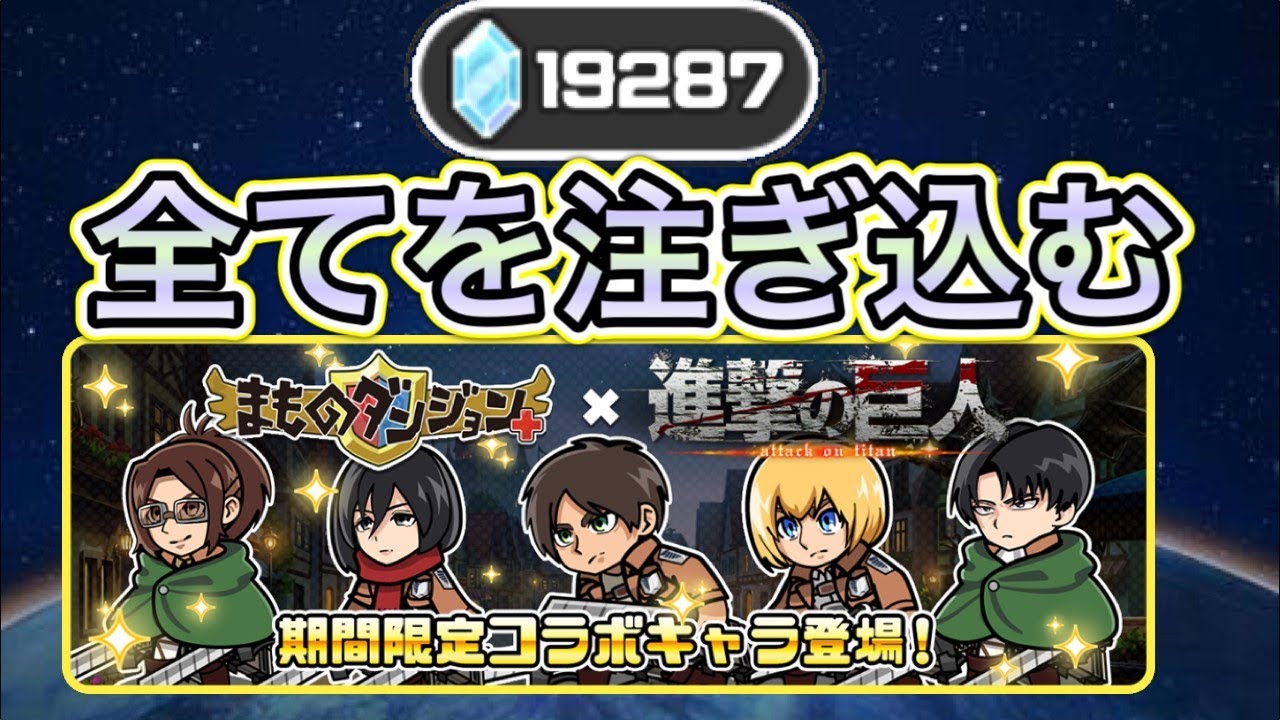 【まもダン】約２万のダイヤ使って奇跡起こす。【進撃コラボ】