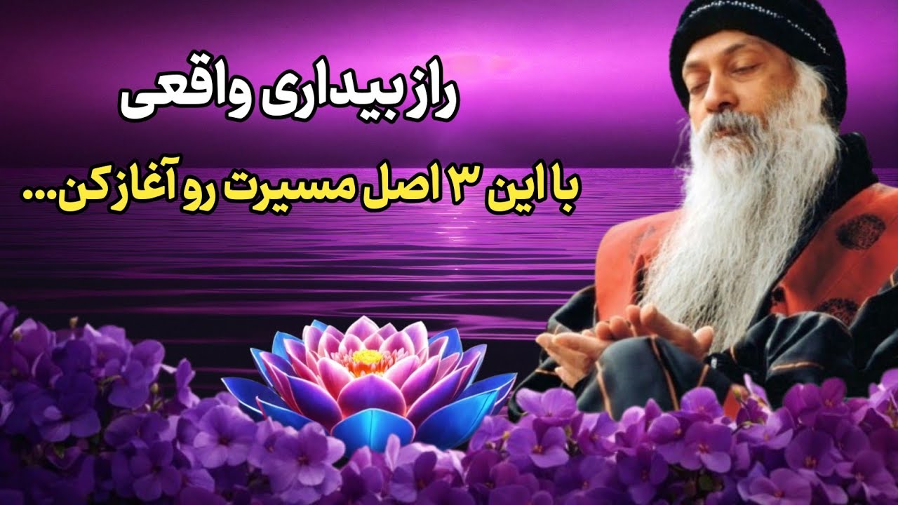اوشو / ۳ اصل طلایی برای شروع مسیر حقیقت | زندگی در لحظه، اصالت، تنهایی
