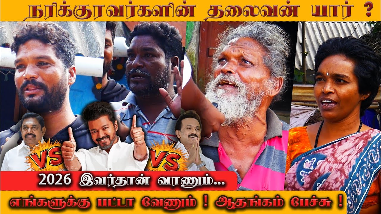 நரிக்குறவர்களின் தலைவன் யார் ? 2026 Tamilnadu who's Best Politician | TVK | ADMK | DMK 