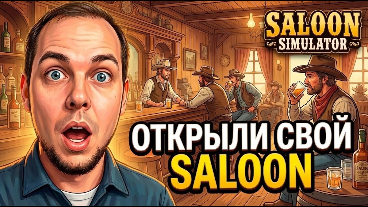 ОТКРЫЛИ СВОЙ SALOON! (Saloon Simulator Prologue) #1