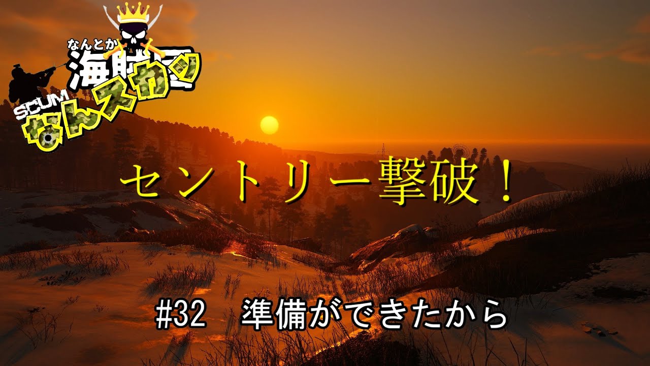 【SCUM】 ＃32　準備ができたから　セントリー撃破！　＃なんスカッ