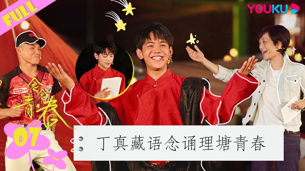 ENGSUB【念念青春】EP07 | 丁真：我的家在理塘，我喜欢这里 | 张艾嘉/周深/刘若英/李雪琴/丁真/周华健/五条人/黄永玉/王耀庆/谭维维/田壮壮/游天翼/李宛妲 | 优酷综艺