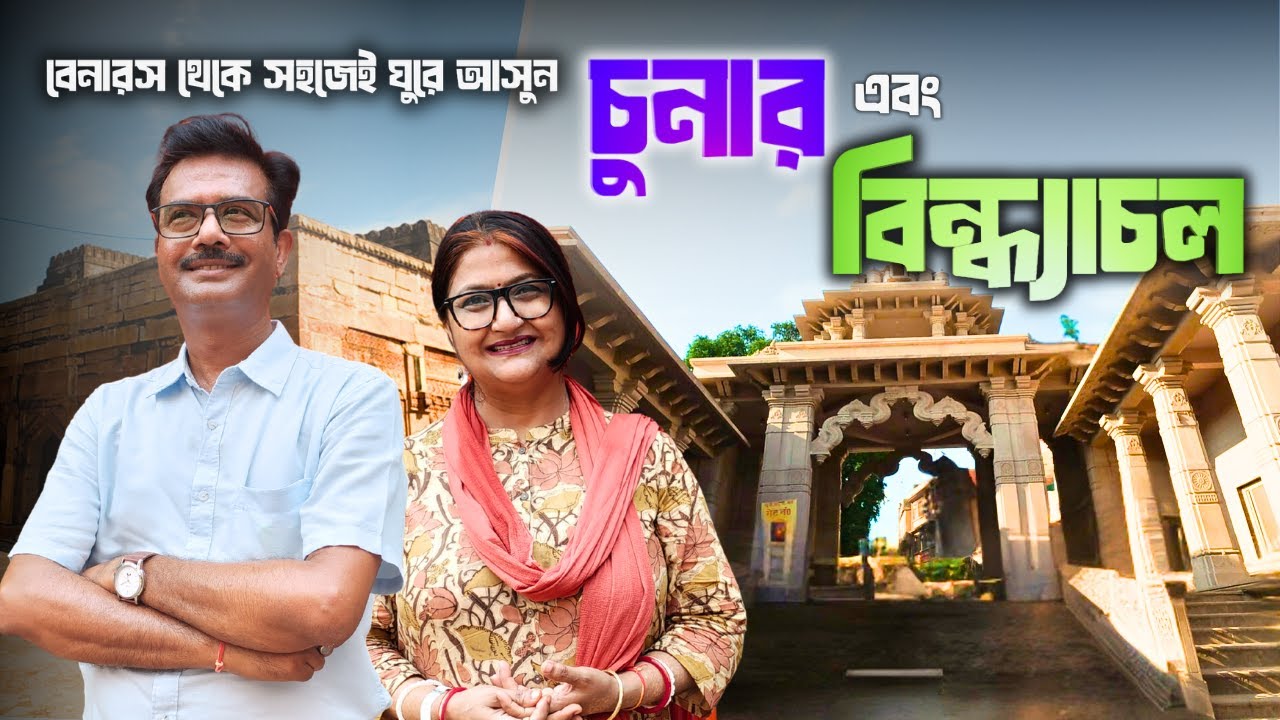 বেনারস থেকে খুব সহজে ঘুরে আসুন চুনার ও বিন্ধ্যাচল   Vindhyachal  Chunar  Banaras Tour Guide